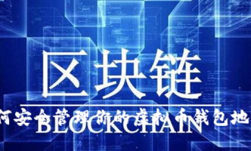 如何安全管理你的虚拟币钱包地址?