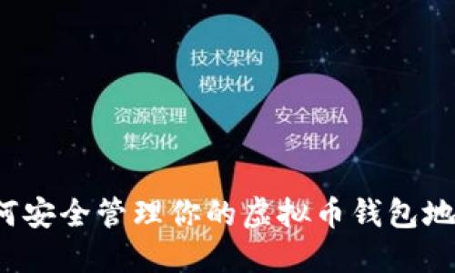 如何安全管理你的虚拟币钱包地址?