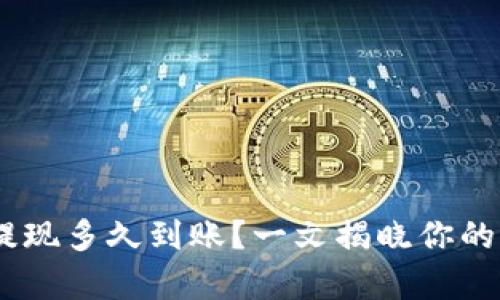 Tokenim提现多久到账?一文揭晓你的所有疑问!