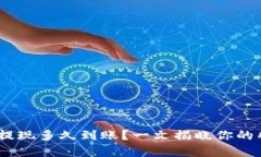 Tokenim提现多久到账？一文揭晓你的所有疑问！