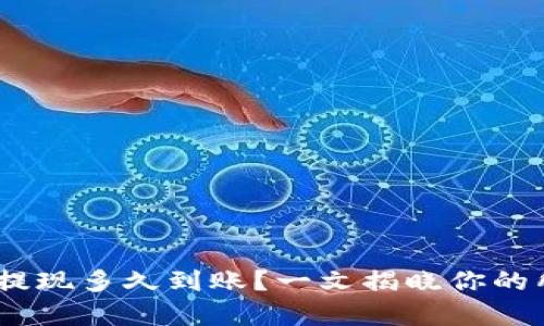 Tokenim提现多久到账?一文揭晓你的所有疑问!