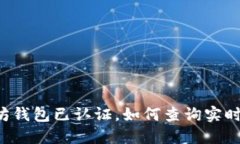 以太坊钱包已认证，如何查询实时行情？
