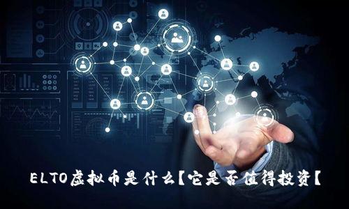 ELTO虚拟币是什么?它是否值得投资?