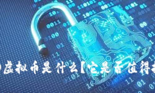 ELTO虚拟币是什么?它是否值得投资?