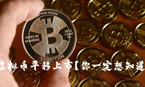 为什么虚拟币平移上市?你一定想知道的内幕!
