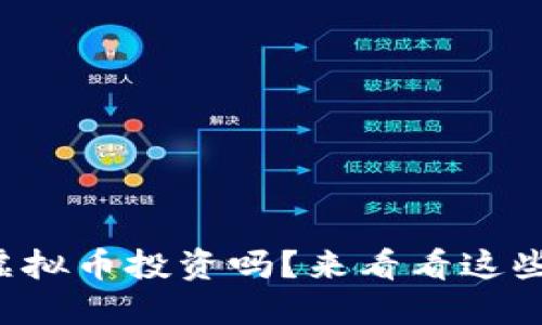 你还在担心虚拟币投资吗?来看看这些实用技巧吧!