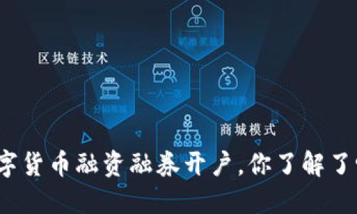 数字货币融资融券开户,你了解了吗?