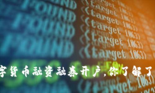 数字货币融资融券开户,你了解了吗?