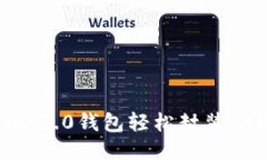 如何用Tokenim 2.0钱包轻松封装ETH？一步步教你！