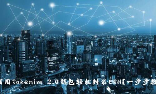如何用Tokenim 2.0钱包轻松封装ETH?一步步教你!