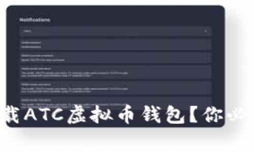 如何安全下载ATC虚拟币钱包?你必须知道的事!
