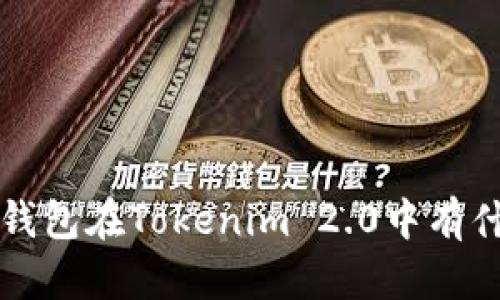 你知道Qtum钱包在Tokenim 2.0中有什么新变化吗?