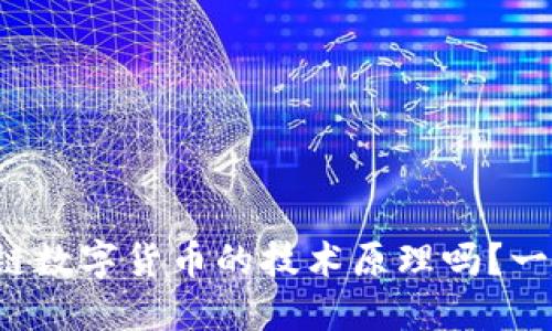 你知道区域链数字货币的技术原理吗?一起来探讨吧!