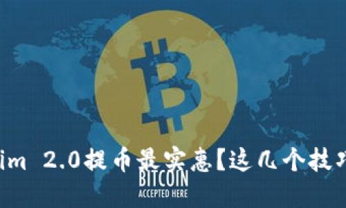 怎样用Tokenim 2.0提币最实惠?这几个技巧你必须知道!