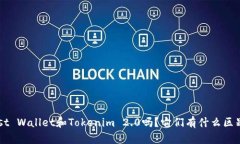 你知道Trust Wallet和Tokenim 2.0吗？它们有什么区别和