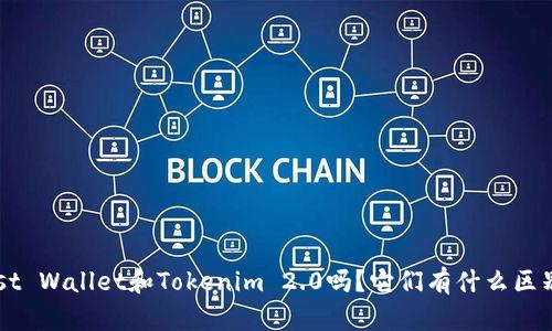 你知道Trust Wallet和Tokenim 2.0吗?它们有什么区别和优势呢?