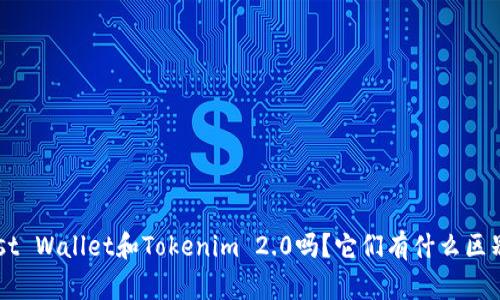 你知道Trust Wallet和Tokenim 2.0吗?它们有什么区别和优势呢?