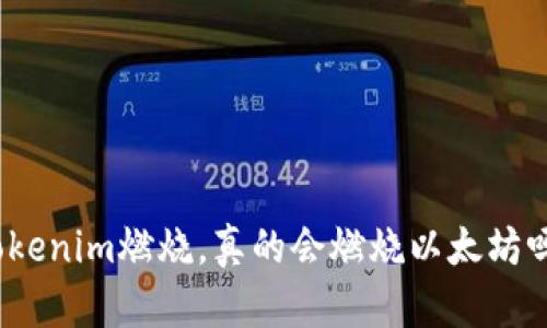 Tokenim燃烧,真的会燃烧以太坊吗?