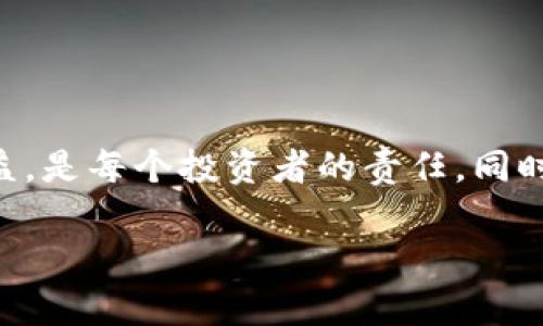   虚拟币违法行为都有哪些？你不能不知道！ / 
 guanjianci 虚拟币, 违法, 诈骗, 合同 /guanjianci 

引言
随着数字货币的迅速崛起，越来越多的人开始关注虚拟币。虽然它们为投资者提供了新的机会，但与此同时，虚拟币的法律风险也在不断增加。许多人并不知道，在虚拟币的世界里，一些行为可能会触犯法律。那么，虚拟币究竟怎么犯法呢？下面我们将深入探讨几个常见的虚拟币违法行为，并为你解答相关问题。

虚拟币的基本概念
在了解虚拟币的违法行为之前，首先我们得明白什么是虚拟币。虚拟币，也称数字货币，是一种依赖密码学技术构建的数字资产，常见的有比特币、以太坊等。它们并不是实体货币，而是通过区块链技术进行交易和存储的。

虚拟币违法行为的几种类型
虚拟币的违法行为主要可以分为以下几类：

h41. 诈骗/h4
虚拟币诈骗常见于通过假冒的ICO（首次代币发行）项目来吸引投资者。诈骗团伙利用了许多人对新兴科技的好奇心，编造虚假的项目，承诺高额回报，吸引投资者放入资金。实际情况是，项目根本不存在，投资者的资金如同泡沫一般消失无踪。

h42. 洗钱/h4
虚拟币的匿名性使其成为洗钱犯罪的温床。一些犯罪分子利用虚拟币平台进行资金的转移，以逃避法律的追踪。通过虚拟币的快速交易，这些资金很容易被“洗白”，使其来源不明，从而算是一种违法行为。

h43. 重大信息披露不足/h4
在虚拟币交易中，许多项目未能充分披露必要的信息，导致投资者在缺乏足够资料的情况下作出投资决策。这种行为在某些法律体系下可能被视为欺诈或市场操纵。

h44. 违反金融法规/h4
在一些国家，虚拟币的交易受到严格的监管。未按照规定办理相关手续进行交易，可能会被视为违法行为。例如，在美国，某些虚拟币被归类为证券，如果没有申请上市就进行销售，可能会导致法律问题。

相关问题探讨

h4问题一：受害者如何维护自身权益？/h4
如果你不幸成为虚拟币诈骗的受害者，你应该如何维护自己的权益呢？首先，保留一切相关的交易记录，包括聊天记录、交易凭证等。这些证据将帮助你向执法机关报告，并增加追回资金的可能性。其次，联系法律专业人士，寻求法律咨询。他们可以帮助你判断具体情况，并提供适当的支持。同时，及时向相关金融监管部门举报，增加关注度和曝光率，以警惕更多的人。

h4问题二：如何避免虚拟币诈骗？/h4
为了避免被虚拟币诈骗所侵害，我们可以采取以下几种措施：
ul
  listrong多做功课：/strong在投资前，一定要对相关项目进行详细调研，了解其背景、技术及团队信息。不要被高额回报的承诺所诱惑。/li
  listrong警惕“内幕消息”：/strong如果有人向你提供“内幕消息”，声称可以轻松获利，那多是诈骗。正规项目不会通过这种方式进行营销。/li
  listrong选择合规的平台：/strong投资时，确保选择注册了正规的虚拟币交易平台，确保其得到监管，避免不法分子的侵害。/li
  listrong辨别难以理解的技术术语：/strong在虚拟币领域，有些术语非常复杂。如果项目方无法用简单易懂的语言解释自己的产品，很可能在隐藏问题。/li
/ul

总结
随着虚拟币的普及，违法行为也层出不穷。我们必须对虚拟币投资保持警惕，尤其是在诈骗、洗钱等安全风险中保护自身权益。了解潜在的法律风险，维护自身的合法利益，是每个投资者的责任。同时，积极传播相关知识，帮助身边的朋友也能更好地了解虚拟币的世界，合法、安全地进行投资！

在这个快速变化的时代，虚拟币既带来了机遇，也伴随着风险。每个人都应该具备一定的法律知识，才能在虚拟币交易中走得更远，不被陷阱所困。