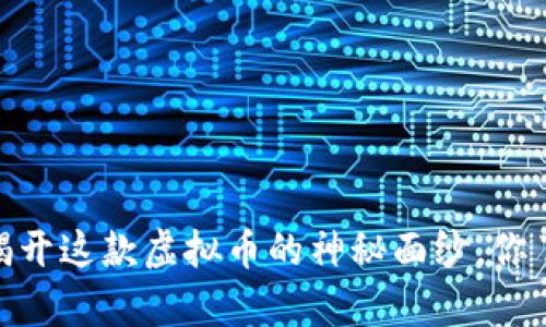 嫦娥币:揭开这款虚拟币的神秘面纱,你了解多少?
