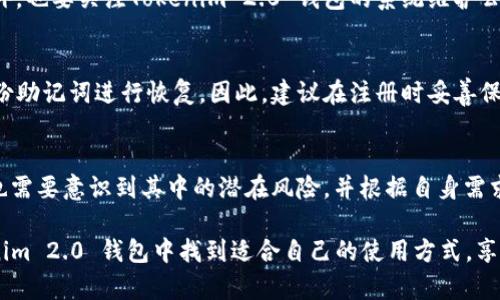   Tokenim 2.0 钱包靠不靠谱？从用户角度探讨 / 
 guanjianci Tokenim 2.0, 钱包, 加密货币, 安全性 /guanjianci 

引言
在当今数字时代，越来越多的人开始接触和使用加密货币，这也带动了各种数字钱包的兴起。Tokenim 2.0 钱包作为其中之一，引发了广泛关注。但用户常常会问，Tokenim 2.0 钱包究竟靠不靠谱？本文将深入探讨Tokenim 2.0的钱包安全性、用户体验以及与其他钱包相比的优势与不足，帮助你做出明智的决策。

一、Tokenim 2.0钱包的基本介绍
Tokenim 2.0 钱包是一款专为加密货币用户设计的数字钱包，支持多种加密货币的存储与管理。与传统的钱包不同，Tokenim 2.0 钱包不仅提供基本的存储功能，还集成了即时交易、资产管理和市场分析等高端功能。这使得Tokenim 2.0 在竞争激烈的市场中脱颖而出，成为许多用户的首选。

二、Tokenim 2.0钱包的安全性分析
在选择任何一个数字钱包时，用户最关注的无疑是其安全性。Tokenim 2.0 钱包在这一方面做了许多努力。首先，钱包采用了行业领先的加密技术，确保用户的私钥和交易信息都以高安全标准进行保护。此外，Tokenim 2.0 钱包还实现了多重身份验证，防止未授权访问。对于用户来说，这意味着他们的资产相对安全。

然而，没有任何系统是绝对安全的。即使Tokenim 2.0 钱包提供了多重保护措施，用户在使用过程中仍需保持警惕。例如，切勿随意点击不明链接，定期更新密码，确保设备安全等都是保护个人资产的重要环节。

三、用户体验与操作便捷性
除了安全性，用户体验也是评估一个钱包好坏的重要标准。Tokenim 2.0 钱包界面设计简洁、直观，即使是初次接触加密货币的用户也能轻松上手。对许多用户而言，复杂的操作流程往往会导致困惑和误操作，而Tokenim 2.0 很好地避免了这一点。

此外，Tokenim 2.0 支持多种币种的同时管理，让用户能够在一个平台上方便地进行资产配置。此外，其即时交易功能也相对较为迅速，用户可以及时把握市场机会。这种体验上的优越性，形成了Tokenim 2.0 与其他钱包的鲜明对比。

四、与其他钱包的比较
市场上有许多不同类型的数字钱包，包括硬件钱包、桌面钱包和移动钱包。在这些钱包中，Tokenim 2.0 更加侧重于移动端用户的需求。与一些知名的硬件钱包相比，Tokenim 2.0 钱包在便捷性和灵活性上占据了一定的优势。

然而，硬件钱包在安全性方面通常会更具优势，因为硬件钱包不常连接互联网，这为其增加了一个安全屏障。相比之下，Tokenim 2.0 钱包虽然在安全性方面做了许多保护措施，但依然面临网络攻击的风险。因此，用户在选择时需要根据自身需求做出平衡。

五、可能遇到的问题及解决方案
在使用Tokenim 2.0钱包的过程中，用户可能会遇到一些常见问题。以下是两个可能的问题和解决方案：

h41. 我的交易为何未能成功？/h4
交易未能成功的原因有多种，其中最常见的是网络问题或资金不足。在进行交易之前，确保网络连接稳定，并检查账户余额是否充足。此外，也要关注Tokenim 2.0 钱包的系统维护公告，可能在特定时间段内，钱包会进行系统更新，从而影响交易。

h42. 如何恢复我的钱包访问权限？/h4
用户在注册Tokenim 2.0 钱包时，通常会设置备份助记词，这是恢复访问权限的关键。如果用户忘记密码或无法访问账户，可以通过备份助记词进行恢复。因此，建议在注册时妥善保管这些信息，避免因丢失而造成资产损失。

结论
综上所述，Tokenim 2.0 钱包在安全性、用户体验和功能多样性等方面表现出色，适合希望快速、便捷管理加密货币的用户。然而，用户也需要意识到其中的潜在风险，并根据自身需求进行合理选择。最终，Tokenim 2.0 钱包在合适的使用场景下，无疑是值得信赖的数字钱包之一。

鉴于加密货币市场的快速发展，保持对市场动态的跟踪和对钱包使用的理解也是保护个人资产的重要手段。希望每位用户都能在Tokenim 2.0 钱包中找到适合自己的使用方式，享受数字货币所带来的便利与乐趣。