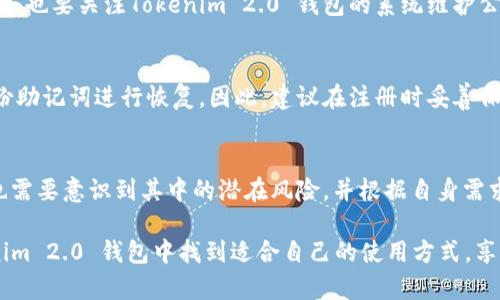   Tokenim 2.0 钱包靠不靠谱？从用户角度探讨 / 
 guanjianci Tokenim 2.0, 钱包, 加密货币, 安全性 /guanjianci 

引言
在当今数字时代，越来越多的人开始接触和使用加密货币，这也带动了各种数字钱包的兴起。Tokenim 2.0 钱包作为其中之一，引发了广泛关注。但用户常常会问，Tokenim 2.0 钱包究竟靠不靠谱？本文将深入探讨Tokenim 2.0的钱包安全性、用户体验以及与其他钱包相比的优势与不足，帮助你做出明智的决策。

一、Tokenim 2.0钱包的基本介绍
Tokenim 2.0 钱包是一款专为加密货币用户设计的数字钱包，支持多种加密货币的存储与管理。与传统的钱包不同，Tokenim 2.0 钱包不仅提供基本的存储功能，还集成了即时交易、资产管理和市场分析等高端功能。这使得Tokenim 2.0 在竞争激烈的市场中脱颖而出，成为许多用户的首选。

二、Tokenim 2.0钱包的安全性分析
在选择任何一个数字钱包时，用户最关注的无疑是其安全性。Tokenim 2.0 钱包在这一方面做了许多努力。首先，钱包采用了行业领先的加密技术，确保用户的私钥和交易信息都以高安全标准进行保护。此外，Tokenim 2.0 钱包还实现了多重身份验证，防止未授权访问。对于用户来说，这意味着他们的资产相对安全。

然而，没有任何系统是绝对安全的。即使Tokenim 2.0 钱包提供了多重保护措施，用户在使用过程中仍需保持警惕。例如，切勿随意点击不明链接，定期更新密码，确保设备安全等都是保护个人资产的重要环节。

三、用户体验与操作便捷性
除了安全性，用户体验也是评估一个钱包好坏的重要标准。Tokenim 2.0 钱包界面设计简洁、直观，即使是初次接触加密货币的用户也能轻松上手。对许多用户而言，复杂的操作流程往往会导致困惑和误操作，而Tokenim 2.0 很好地避免了这一点。

此外，Tokenim 2.0 支持多种币种的同时管理，让用户能够在一个平台上方便地进行资产配置。此外，其即时交易功能也相对较为迅速，用户可以及时把握市场机会。这种体验上的优越性，形成了Tokenim 2.0 与其他钱包的鲜明对比。

四、与其他钱包的比较
市场上有许多不同类型的数字钱包，包括硬件钱包、桌面钱包和移动钱包。在这些钱包中，Tokenim 2.0 更加侧重于移动端用户的需求。与一些知名的硬件钱包相比，Tokenim 2.0 钱包在便捷性和灵活性上占据了一定的优势。

然而，硬件钱包在安全性方面通常会更具优势，因为硬件钱包不常连接互联网，这为其增加了一个安全屏障。相比之下，Tokenim 2.0 钱包虽然在安全性方面做了许多保护措施，但依然面临网络攻击的风险。因此，用户在选择时需要根据自身需求做出平衡。

五、可能遇到的问题及解决方案
在使用Tokenim 2.0钱包的过程中，用户可能会遇到一些常见问题。以下是两个可能的问题和解决方案：

h41. 我的交易为何未能成功？/h4
交易未能成功的原因有多种，其中最常见的是网络问题或资金不足。在进行交易之前，确保网络连接稳定，并检查账户余额是否充足。此外，也要关注Tokenim 2.0 钱包的系统维护公告，可能在特定时间段内，钱包会进行系统更新，从而影响交易。

h42. 如何恢复我的钱包访问权限？/h4
用户在注册Tokenim 2.0 钱包时，通常会设置备份助记词，这是恢复访问权限的关键。如果用户忘记密码或无法访问账户，可以通过备份助记词进行恢复。因此，建议在注册时妥善保管这些信息，避免因丢失而造成资产损失。

结论
综上所述，Tokenim 2.0 钱包在安全性、用户体验和功能多样性等方面表现出色，适合希望快速、便捷管理加密货币的用户。然而，用户也需要意识到其中的潜在风险，并根据自身需求进行合理选择。最终，Tokenim 2.0 钱包在合适的使用场景下，无疑是值得信赖的数字钱包之一。

鉴于加密货币市场的快速发展，保持对市场动态的跟踪和对钱包使用的理解也是保护个人资产的重要手段。希望每位用户都能在Tokenim 2.0 钱包中找到适合自己的使用方式，享受数字货币所带来的便利与乐趣。