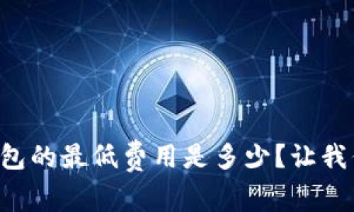 以太坊转账到钱包的最低费用是多少?让我们一起来聊聊吧!