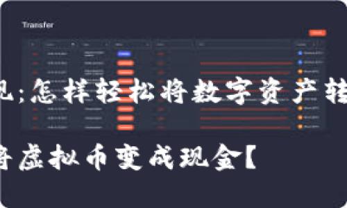 虚拟币变现:怎样轻松将数字资产转化为现金?
如何轻松将虚拟币变成现金?