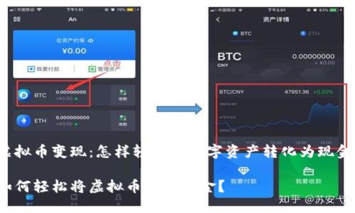 虚拟币变现:怎样轻松将数字资产转化为现金?
如何轻松将虚拟币变成现金?