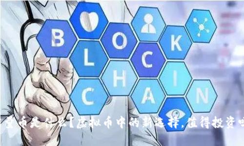 能量币是什么?虚拟币中的新选择,值得投资吗?