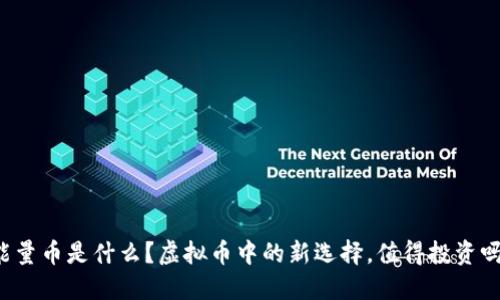 能量币是什么?虚拟币中的新选择,值得投资吗?