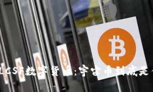 探索LCSF数字货币:宇宙币到底是什么?