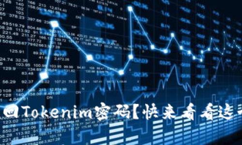 怎么用助记词找回Tokenim密码?快来看看这个简单的方法吧!