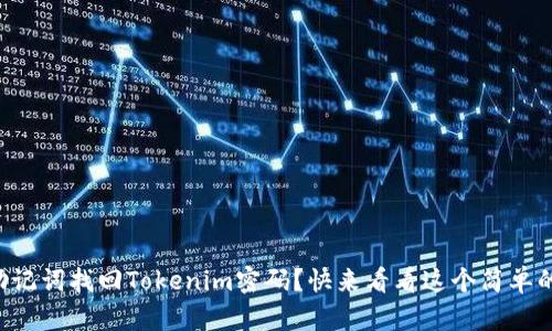 怎么用助记词找回Tokenim密码?快来看看这个简单的方法吧!