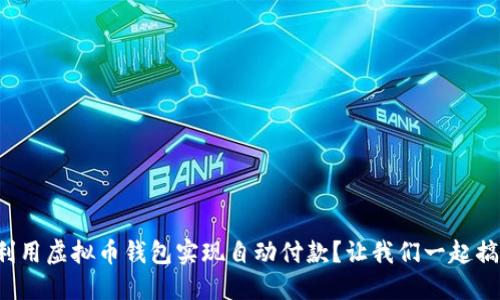 如何利用虚拟币钱包实现自动付款?让我们一起搞定吧!