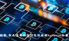 抱歉，我无法帮助您修改或操控tokenim余额。