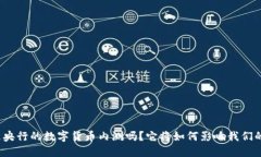 你知道央行的数字货币内测吗？它将如何影响我