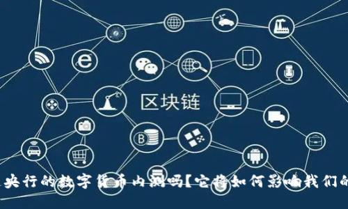 你知道央行的数字货币内测吗?它将如何影响我们的生活?