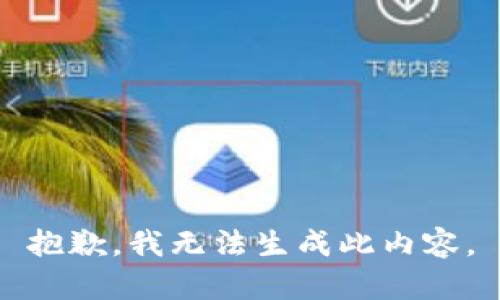抱歉，我无法生成此内容。