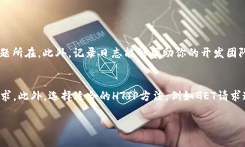 看起来你在提到“tokenim网络请求失败”时遇到了问题。这个问题可能与TokenIM的API、网络连接、权限设置或其他因素有关。下面是一些可能的步骤和解决方案来帮助你排查和解决这个问题。

1. 检查网络连接
首先确保你的设备连接到互联网。你可以通过访问其他网站或应用程序来验证网络是否正常运行。如果其他网站也无法访问，那么你的网络连接可能存在问题。你可以尝试重启路由器或者切换网络环境来查看问题是否解决。

2. 验证TokenIM API的可用性
有时服务方会进行维护或者出现技术问题。你可以访问TokenIM的官方网站或社交媒体渠道，查看是否有任何系统维护公告或错误报告。更新的状态信息将有助于你确认是否是服务端导致的请求失败。

3. 检查API密钥和权限设置
确保你所使用的API密钥正确无误，并且具有访问所请求资源的必要权限。如果API密钥过期或没有足够的访问权限，都会导致请求失败。你可以登录到TokenIM管理控制台检查这些权限设置。

4. 查看请求参数
确保你发送的请求参数格式正确，没有拼写错误或者缺少必要的字段。TokenIM的API文档中通常会列出请求的正确格式和所需参数，仔细检查你的请求是否符合这些要求。

5. 调试API请求
使用工具比如Postman或者cURL手动发起API请求，这样可以更清晰地查看返回的错误信息和状态码。当你的代码运行时报错时，通常会返回一个状态码或者错误消息，帮助你进一步排查问题。

6. 查看项目日志
如果你在项目中集成了TokenIM，查看日志文件可能会提供错误的具体信息。通常情况下，日志中会记录请求和响应的详细信息，通过这些信息你能够查找更具体的错误原因。

7. 联系技术支持
如果经过以上步骤仍然无法解决问题，建议直接联系TokenIM的技术支持。他们能够提供更专业的指导，帮助你解决特定的网络请求失败的问题。

总结
综上所述，网络请求失败的问题有很多可能的原因。从网络连接到API密钥的权限设置，逐项排查可以帮助你定位问题的根源。如果仍旧无法自行解决，联系技术支持是一个好的方案。

相关问题

问题1: 如何处理API请求的异常情况？
处理API请求时，异常情况是不可避免的。首先，使用try-catch语句来捕获异常，并根据错误类型进行处理。其次，给予用户清晰的错误反馈，让他们了解问题所在。此外，记录日志能够帮助你的开发团队更好地分析问题。在这方面，建议使用重试机制，针对可恢复的错误进行再次请求，以增强用户体验。

问题2: 如何网络请求的性能？
网络请求的性能通常包括减少请求的次数和增大响应速度。你可以考虑进行请求合并，对相似的请求进行批处理。使用缓存机制能够减少不必要的重复请求。此外，选择适合的HTTP方法，例如GET请求通常比POST请求更快，也是一个提高性能的方法。同时，压缩响应内容也能显著加快传输速度。最后，确保API服务拥有良好的服务器架构，以处理大量请求。

希望这些信息对你解决“tokenim网络请求失败”的问题有所帮助！如果你有其他具体问题或需要进一步的帮助，请随时告诉我。