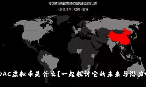 MDAC虚拟币是什么?一起探讨它的未来与潜力吧!