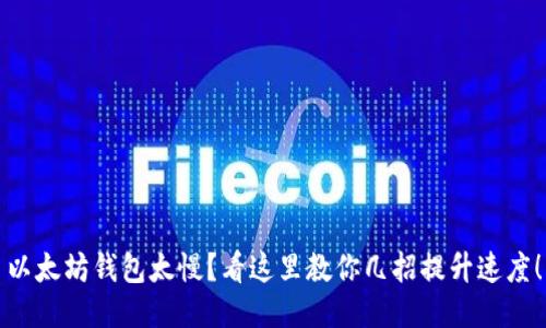 以太坊钱包太慢?看这里教你几招提升速度!