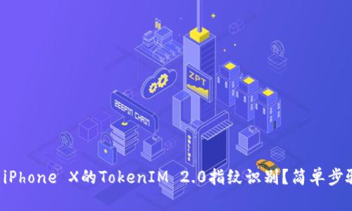 怎样关闭iPhone X的TokenIM 2.0指纹识别?简单步骤来教你!