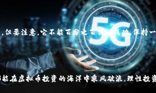 jiaoti炒虚拟币被骗8万，怎么办？别慌，这里有救赎的方法！/jiaoti  
虚拟币, 投资, 诈骗, 理财/guanjianci  

在这个数字化飞速发展的时代，虚拟币投资吸引了众多投资者的关注。尤其是随着比特币和以太坊等热门币种的渐渐崛起，越来越多的人投入到这场数字货币的盛宴中。然而，快速的新能源技术背后，也隐藏着不少虚拟币诈骗的陷阱。特别是一些不法分子利用投资者的猎利心理，精心设下骗局，让不少人蒙受了惨重的财产损失。最近，一个案例让人关注：一位投资者因为炒虚拟币被骗了8万元。接下来，我们就来分析一下这起事件，并提供一些应对建议，以帮助更多人避免类似的风险。

一、被骗的经过：怎样的手法让投资者中招？  
这位投资者最初是受到朋友的推荐，加入了一个在线的虚拟币交易平台。朋友告诉他，这个平台的收益率可观，风险相对较低。在虚拟币市场，面对如此明目张胆的推荐，投资者难免心动。

这个平台表面上看起来合法，提供了详细的注册流程和用户界面。投资者很快就创建了账户，并按照指示进行充值。最开始，所有的收益都如期而至，让他对这个平台愈发信任。正当他享受着投资带来的红利时，平台运作开始出现问题。提现申请总是以“系统维护”为由被拒绝，随后甚至连登录都无法进入平台。

二、虚拟币骗局的常见手法  
这起事件中的诈骗手法其实在虚拟币投资中屡见不鲜。以下是一些常见的手法：

ul
  listrong虚假平台：/strong诈骗者往往建立假交易平台，伪装成合法的虚拟币交易网站，让不明真相的投资者上当。/li
  listrong高收益承诺：/strong诈骗者通常会许诺短期内获取高额收益，利用投资者的贪婪心理做出诱惑。/li
  listrong情感操控：/strong他们可能会通过营造强烈的投资氛围来影响投资者的决策，利用群体效应促使投资者迅速入局。/li
  listrong账户冻结：/strong通过各种理由冻结投资者的账户，迫使其追加投资，最终达到诈骗的目的。/li
/ul

三、如何保护自己免受虚拟币诈骗  
面对虚拟币投资的风险，投资者需要树立风险意识，下面这些方法或许能够帮助你规避骗局：

ul
  listrong研究平台背景：/strong在投资之前，一定要对交易平台进行仔细的背景调查，查看其是否合法、是否取得相关资质。/li
  listrong警惕高收益诱惑：/strong一般来说，投资越高风险，收益就越难以保证。当你看到“稳赚不赔”这种耳熟能详的口号时，应立即提高警惕。/li
  listrong选择公认交易所：/strong注册知名的大型虚拟币交易所，而不是小众或不明的平台。/li
  listrong多方验证信息：/strong从多个渠道获取有关虚拟币交易的资讯，不要轻易相信陌生人或网上的个人推荐。/li
/ul

四、被骗后的应对措施  
如果你已经不幸被骗，首先要保持冷静。虽然损失惨重，但仍然可以尝试以下方法：

ul
  listrong收集证据：/strong保存所有与交易平台的聊天记录、转账记录等证据，这对于报警和后续维权至关重要。/li
  listrong及时报警：/strong尽快前往当地派出所或网络警察进行报案，提供你的证据，有助于警方的调查。/li
  listrong向消费维权组织求助：/strong联系相关的消费者维权组织，了解咨询服务、法律援助等。/li
/ul

五、常见问题解答  

h4问题一：遇到诈骗，资金能追回吗？/h4  
无论是虚拟币诈骗还是其他网络诈骗，资金能否追回与多种因素相关。首先，警方是否能迅速立案并进行有效调查；其次，诈骗者是否还能被抓到，以及你保留证据的完备程度。如果一切顺利，你或许会收到部分资金的追回。但要注意，它不能百分之百保证成功，保持一颗平常心去面对。

h4问题二：哪些人更容易成为虚拟币诈骗的目标？/h4  
通常来说，那些对虚拟币市场不熟悉、新手投资者、急于求成的投资者以及缺乏风险警觉的人更容易成为诈骗的目标。诈骗者正是利用了这些人的心理特征，设计出各种吸引人的骗局。

通过提升自己的金融知识、保持警惕和理智，我们可以在投资领域中学会自我保护。同时，分享您的经历、给予朋友一些关于虚拟币投资的建议，也能在一定程度上保护他人，减少更多人上当受骗的风险。希望每位投资者都能在虚拟币投资的海洋中乘风破浪，理性投资，获得收益。