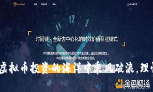 jiaoti炒虚拟币被骗8万，怎么办？别慌，这里有救赎的方法！/jiaoti  
虚拟币, 投资, 诈骗, 理财/guanjianci  

在这个数字化飞速发展的时代，虚拟币投资吸引了众多投资者的关注。尤其是随着比特币和以太坊等热门币种的渐渐崛起，越来越多的人投入到这场数字货币的盛宴中。然而，快速的新能源技术背后，也隐藏着不少虚拟币诈骗的陷阱。特别是一些不法分子利用投资者的猎利心理，精心设下骗局，让不少人蒙受了惨重的财产损失。最近，一个案例让人关注：一位投资者因为炒虚拟币被骗了8万元。接下来，我们就来分析一下这起事件，并提供一些应对建议，以帮助更多人避免类似的风险。

一、被骗的经过：怎样的手法让投资者中招？  
这位投资者最初是受到朋友的推荐，加入了一个在线的虚拟币交易平台。朋友告诉他，这个平台的收益率可观，风险相对较低。在虚拟币市场，面对如此明目张胆的推荐，投资者难免心动。

这个平台表面上看起来合法，提供了详细的注册流程和用户界面。投资者很快就创建了账户，并按照指示进行充值。最开始，所有的收益都如期而至，让他对这个平台愈发信任。正当他享受着投资带来的红利时，平台运作开始出现问题。提现申请总是以“系统维护”为由被拒绝，随后甚至连登录都无法进入平台。

二、虚拟币骗局的常见手法  
这起事件中的诈骗手法其实在虚拟币投资中屡见不鲜。以下是一些常见的手法：

ul
  listrong虚假平台：/strong诈骗者往往建立假交易平台，伪装成合法的虚拟币交易网站，让不明真相的投资者上当。/li
  listrong高收益承诺：/strong诈骗者通常会许诺短期内获取高额收益，利用投资者的贪婪心理做出诱惑。/li
  listrong情感操控：/strong他们可能会通过营造强烈的投资氛围来影响投资者的决策，利用群体效应促使投资者迅速入局。/li
  listrong账户冻结：/strong通过各种理由冻结投资者的账户，迫使其追加投资，最终达到诈骗的目的。/li
/ul

三、如何保护自己免受虚拟币诈骗  
面对虚拟币投资的风险，投资者需要树立风险意识，下面这些方法或许能够帮助你规避骗局：

ul
  listrong研究平台背景：/strong在投资之前，一定要对交易平台进行仔细的背景调查，查看其是否合法、是否取得相关资质。/li
  listrong警惕高收益诱惑：/strong一般来说，投资越高风险，收益就越难以保证。当你看到“稳赚不赔”这种耳熟能详的口号时，应立即提高警惕。/li
  listrong选择公认交易所：/strong注册知名的大型虚拟币交易所，而不是小众或不明的平台。/li
  listrong多方验证信息：/strong从多个渠道获取有关虚拟币交易的资讯，不要轻易相信陌生人或网上的个人推荐。/li
/ul

四、被骗后的应对措施  
如果你已经不幸被骗，首先要保持冷静。虽然损失惨重，但仍然可以尝试以下方法：

ul
  listrong收集证据：/strong保存所有与交易平台的聊天记录、转账记录等证据，这对于报警和后续维权至关重要。/li
  listrong及时报警：/strong尽快前往当地派出所或网络警察进行报案，提供你的证据，有助于警方的调查。/li
  listrong向消费维权组织求助：/strong联系相关的消费者维权组织，了解咨询服务、法律援助等。/li
/ul

五、常见问题解答  

h4问题一：遇到诈骗，资金能追回吗？/h4  
无论是虚拟币诈骗还是其他网络诈骗，资金能否追回与多种因素相关。首先，警方是否能迅速立案并进行有效调查；其次，诈骗者是否还能被抓到，以及你保留证据的完备程度。如果一切顺利，你或许会收到部分资金的追回。但要注意，它不能百分之百保证成功，保持一颗平常心去面对。

h4问题二：哪些人更容易成为虚拟币诈骗的目标？/h4  
通常来说，那些对虚拟币市场不熟悉、新手投资者、急于求成的投资者以及缺乏风险警觉的人更容易成为诈骗的目标。诈骗者正是利用了这些人的心理特征，设计出各种吸引人的骗局。

通过提升自己的金融知识、保持警惕和理智，我们可以在投资领域中学会自我保护。同时，分享您的经历、给予朋友一些关于虚拟币投资的建议，也能在一定程度上保护他人，减少更多人上当受骗的风险。希望每位投资者都能在虚拟币投资的海洋中乘风破浪，理性投资，获得收益。