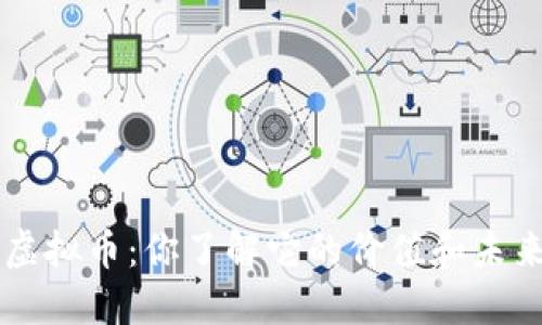 IFA虚拟币:你了解它的价值和未来吗?