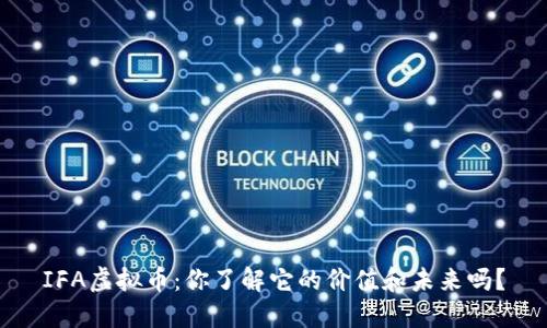 IFA虚拟币:你了解它的价值和未来吗?