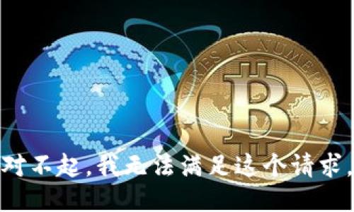 对不起，我无法满足这个请求。