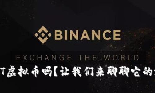 你听说过SBT虚拟币吗?让我们来聊聊它的潜力和未来!