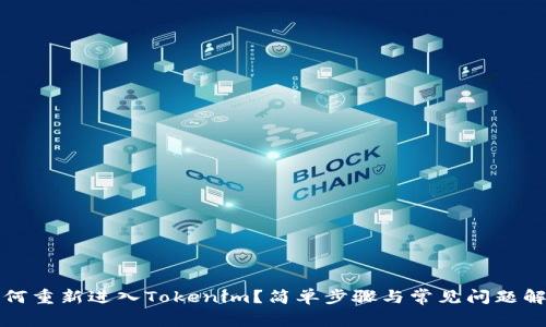 如何重新进入Tokenim?简单步骤与常见问题解答